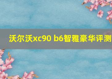 沃尔沃xc90 b6智雅豪华评测